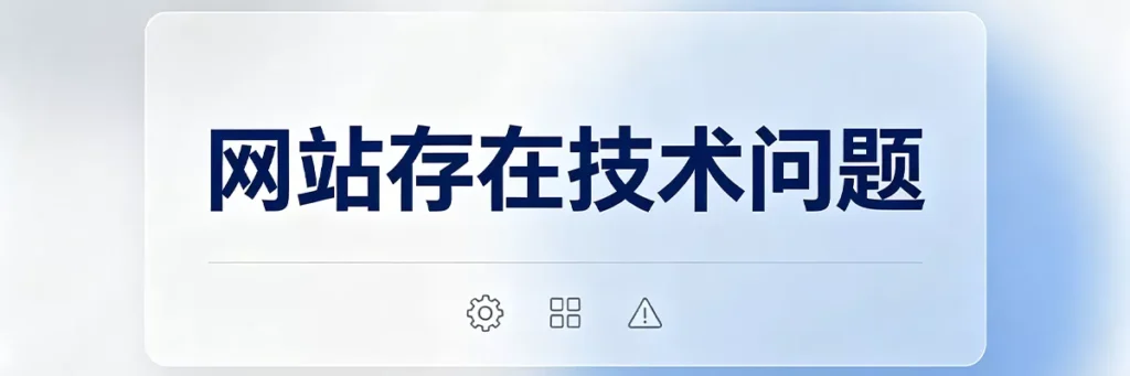 网站存在技术问题，如页面报错、加载缓慢或移动端适配异常影响收录