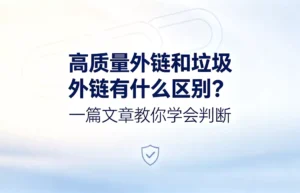 高质量外链和垃圾外链有什么区别：权威外链与低质外链对比图解，谷歌SEO外链建设判断标准