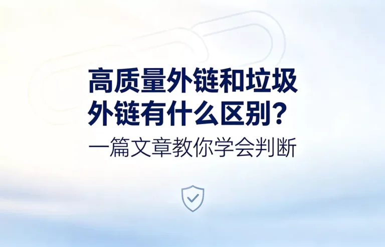 高质量外链和垃圾外链有什么区别：权威外链与低质外链对比图解，谷歌SEO外链建设判断标准