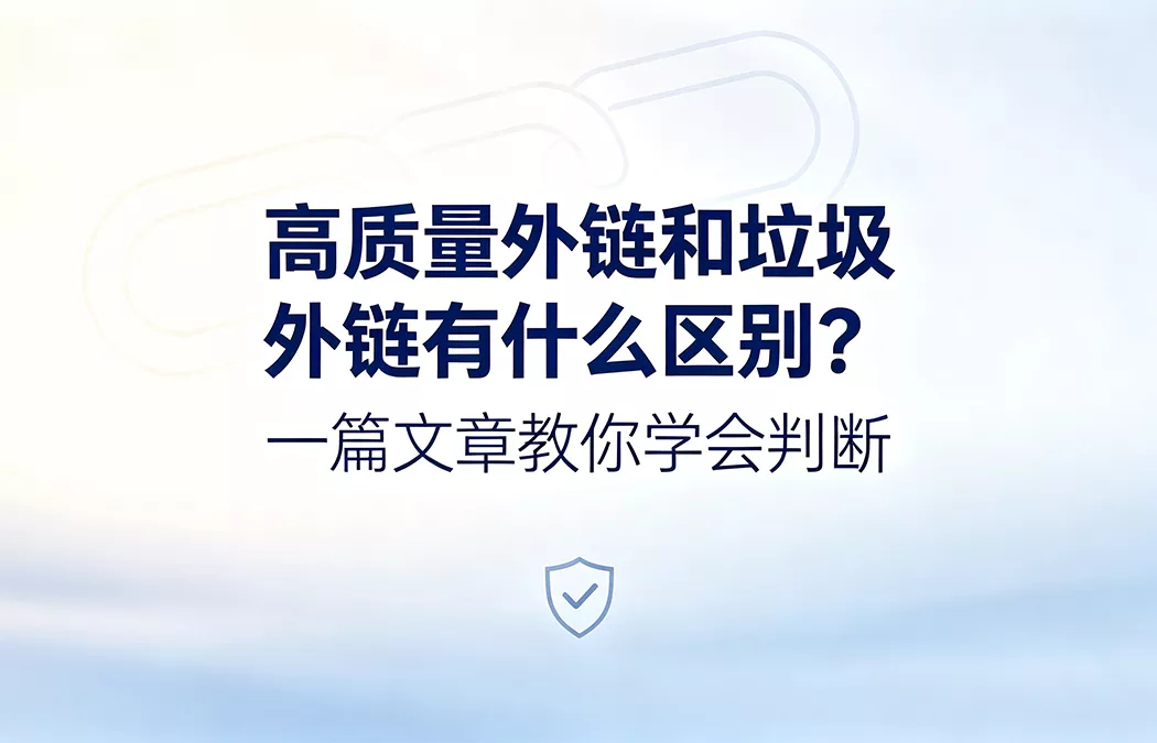 高质量外链和垃圾外链有什么区别:权威外链与低质外链对比图解,谷歌SEO外链建设判断标准