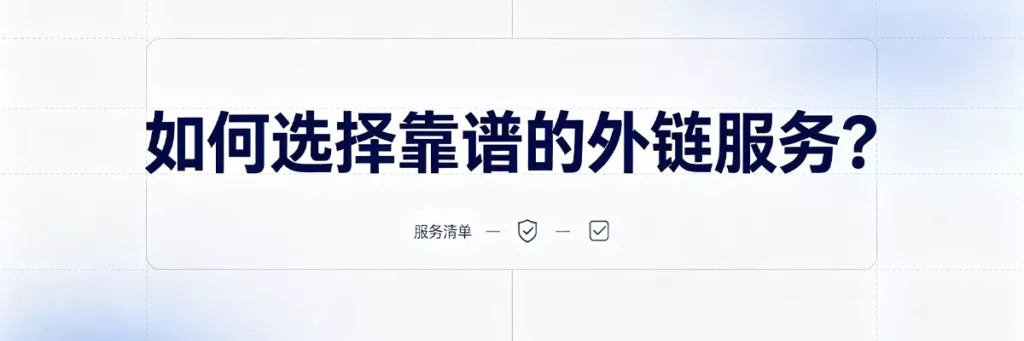 如何选择靠谱的外链服务:审查网站质量、检查外链历史、警惕低价批量链接的避坑指南