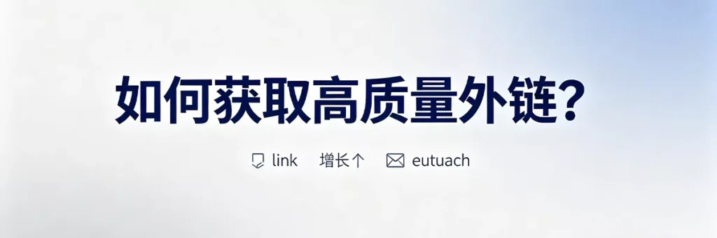 如何获取高质量外链:内容营销、客座博客、资源列表、数字PR等白帽外链建设策略