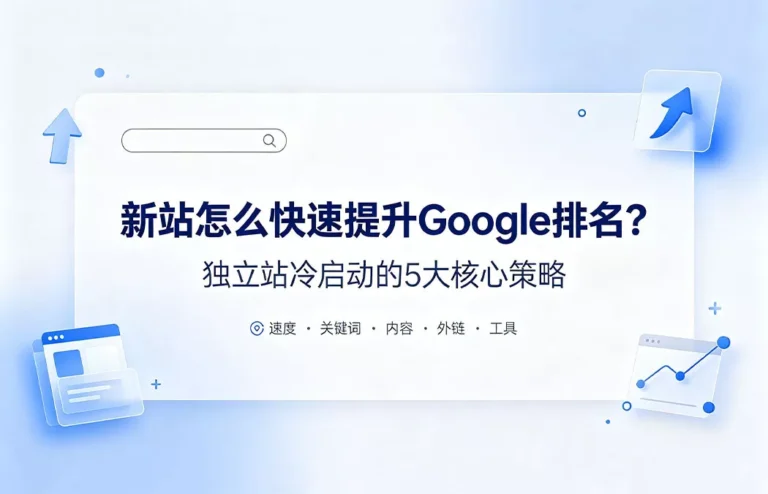 新站怎么快速提升Google排名?.：技术SEO、长尾关键词、EEAT内容、高质量外链与工具外包