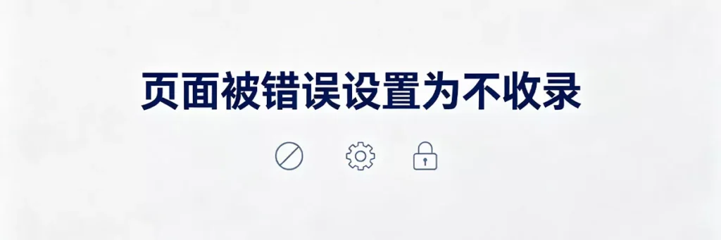 页面被错误设置noindex标签或robots.txt屏蔽会导致Google无法收录