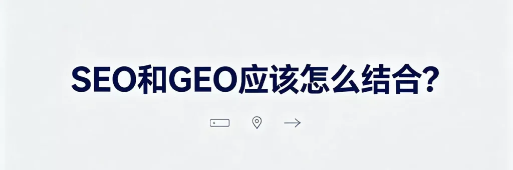 SEO和GEO应整合实施：用SEO夯实排名基础，用GEO拓展AI推荐流量，两者形成协同效应