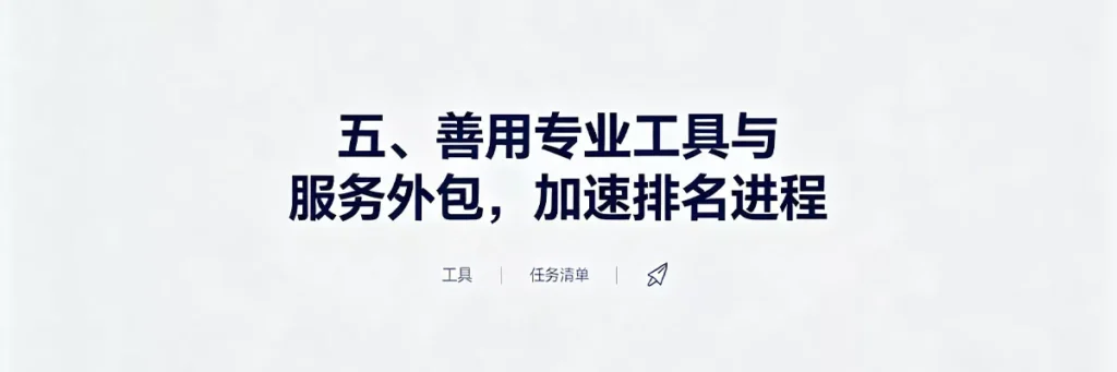 善用Ahrefs、SEMrush等专业工具和服务外包,帮助新站加速关键词研究与外链建设进程