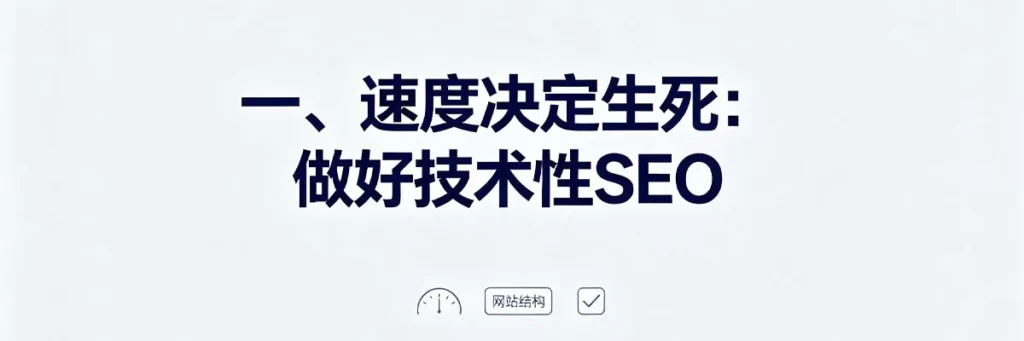 做好技术性SEO:Core Web Vitals、移动端适配与网站架构优化是新站排名的基础
