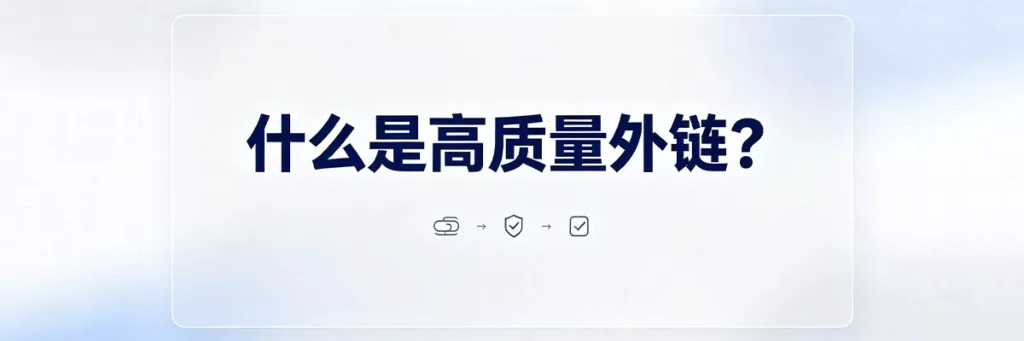 什么是垃圾外链:低质量目录链接、关键词堆砌、自动化群发等典型垃圾外链特征