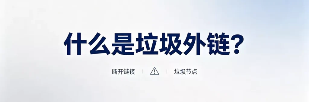 什么是高质量外链:权威性、相关性、自然性三大特征解析,谷歌认可的优质外部链接