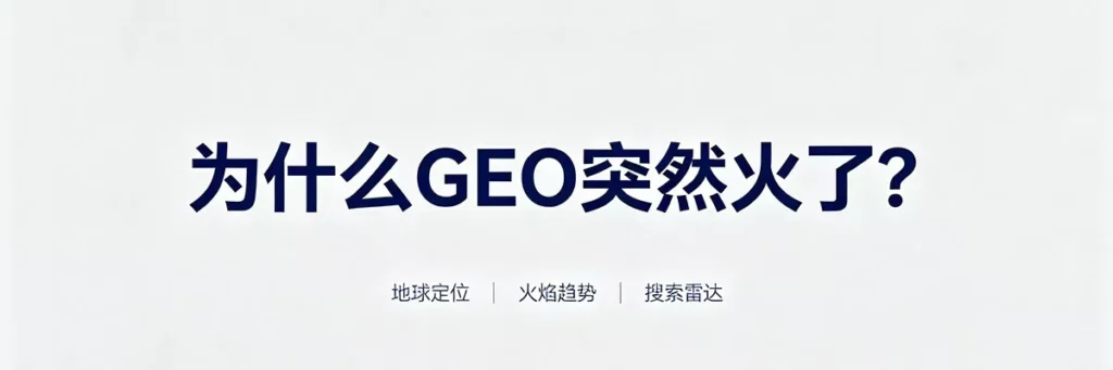 GEO突然火爆的原因：ChatGPT、Perplexity等AI搜索引擎崛起，改变了用户获取信息的方式