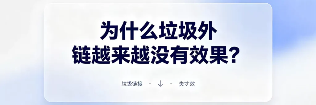 为什么垃圾外链越来越没有效果:谷歌算法持续升级,SpamBrain系统精准识别低质链接