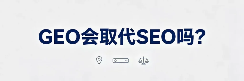 GEO不会取代SEO，两者将长期共存并互补，SEO奠定基础权重，GEO抢占AI推荐入口