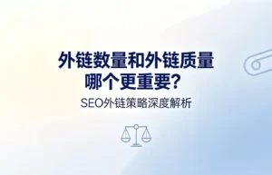 外链数量和外链质量哪个更重要？谷歌SEO外链策略核心解读