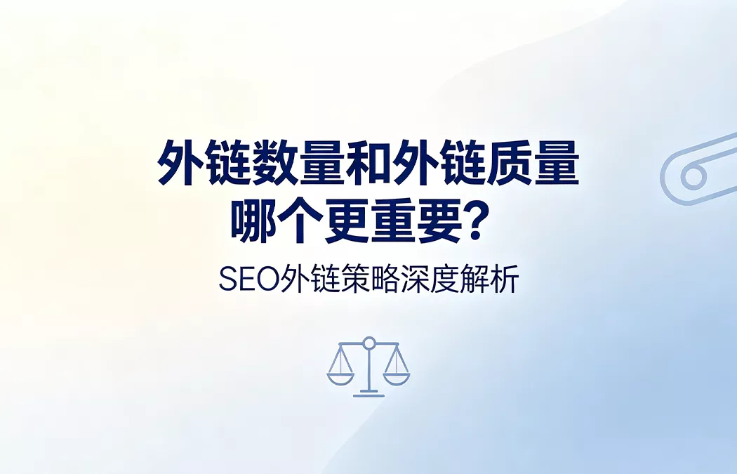 外链数量和外链质量哪个更重要？谷歌SEO外链策略核心解读