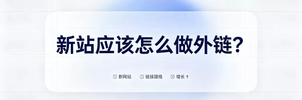 新站外链建设方法：先从目录提交和社交媒体起步，逐步争取客座博客和资源链接