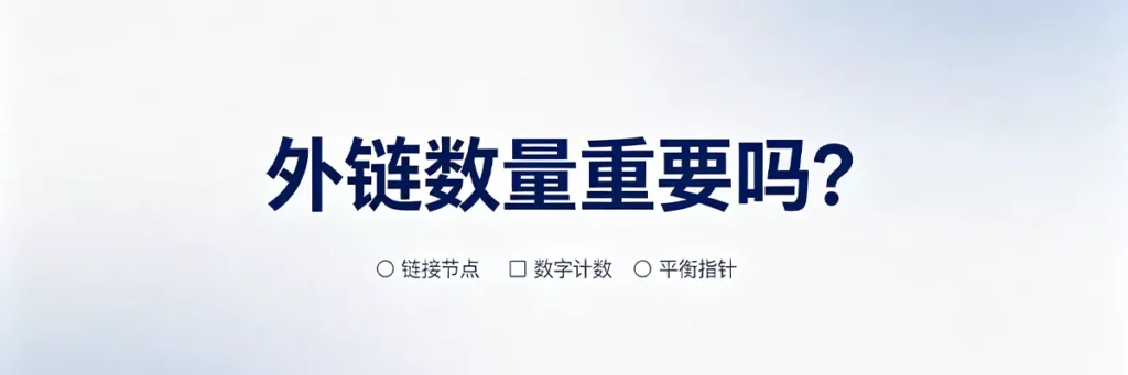 外链数量和外链质量哪个更重要？大量低质外链 vs 少量优质外链的SEO效果对比分析