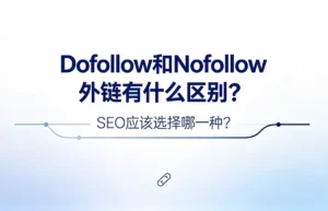 Dofollow和Nofollow外链有什么区别：权重传递与不传递链接的对比图解，SEO外链属性选择与搭配策略全解析