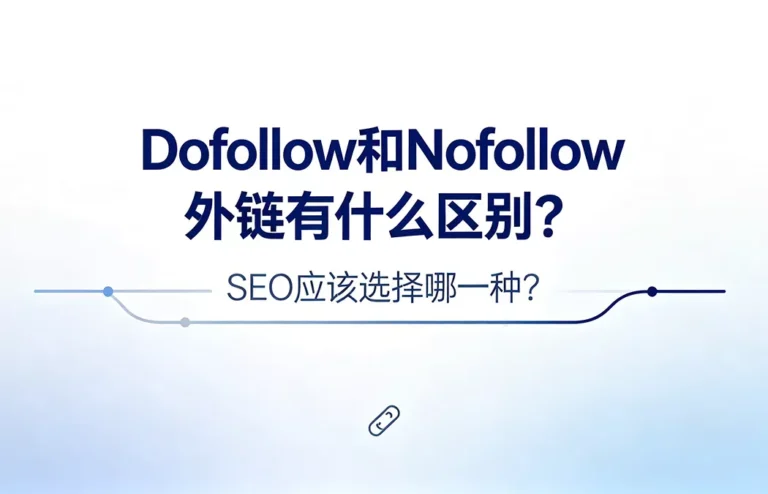 Dofollow和Nofollow外链有什么区别：权重传递与不传递链接的对比图解，SEO外链属性选择与搭配策略全解析