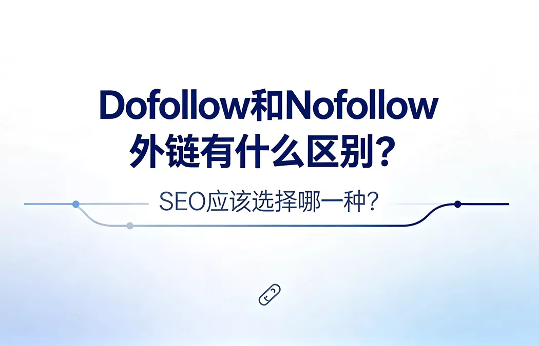 Dofollow和Nofollow外链有什么区别：权重传递与不传递链接的对比图解，SEO外链属性选择与搭配策略全解析