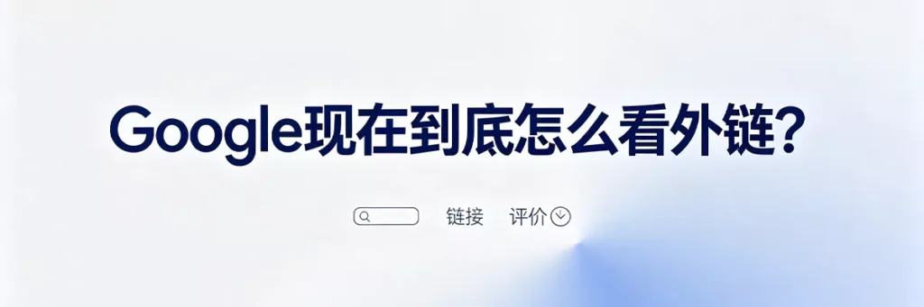 Google现在如何看待外链：使用SpamBrain人工智能评估链接自然度和用户意图，重质不重量