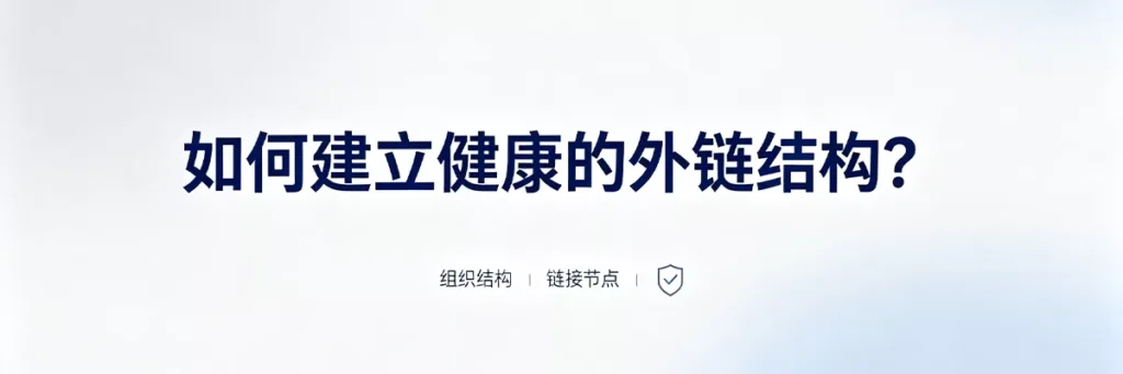如何建立健康外链结构:Dofollow与Nofollow合理配比、锚文本多元化、来源域名分散化的自然链接配置