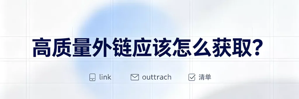 高质量外链获取方法：创作数据报告、行业白皮书、客座博客、媒体采访、资源聚合页等白帽策略