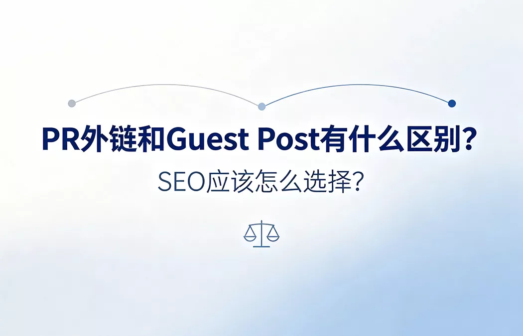PR外链和Guest Post有什么区别：媒体公关链接与客座博客文章的获取方式、价值对比及SEO选择策略全解析