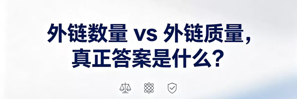 外链数量与外链质量的真正答案：以质量为核心、以数量为半径的正向增长策略