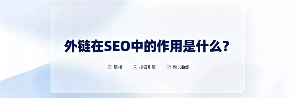 外链在SEO中的作用：传递权重（PageRank）、提升关键词排名、加速谷歌爬虫发现新页面