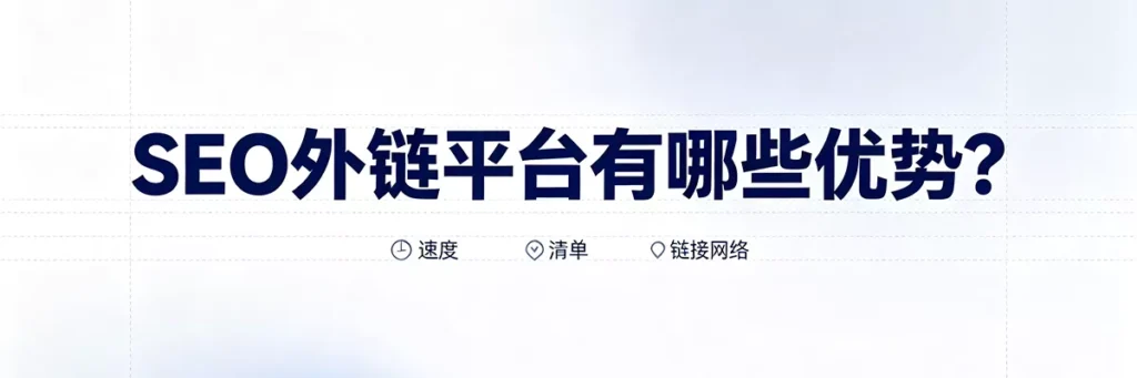 SEO外链平台的四大优势：操作门槛低、时间成本少、价格相对便宜、快速覆盖大量渠道
