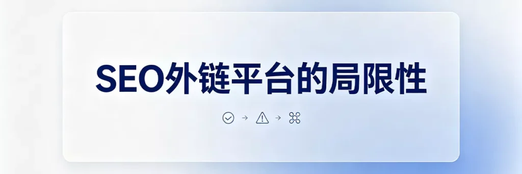 SEO外链平台的五大局限性：外链质量低、来源站点不可控、过度优化风险、谷歌惩罚风险、长期效果不可持续
