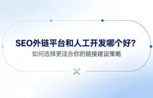 SEO外链平台和人工开发哪个好：自动化外链工具与人工邮件开发的全面对比，链接建设策略选择指南，成本、效率、质量三维度深度解析