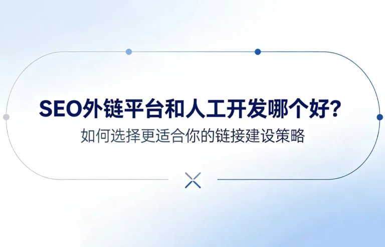 SEO外链平台和人工开发哪个好：自动化外链工具与人工邮件开发的全面对比，链接建设策略选择指南，成本、效率、质量三维度深度解析