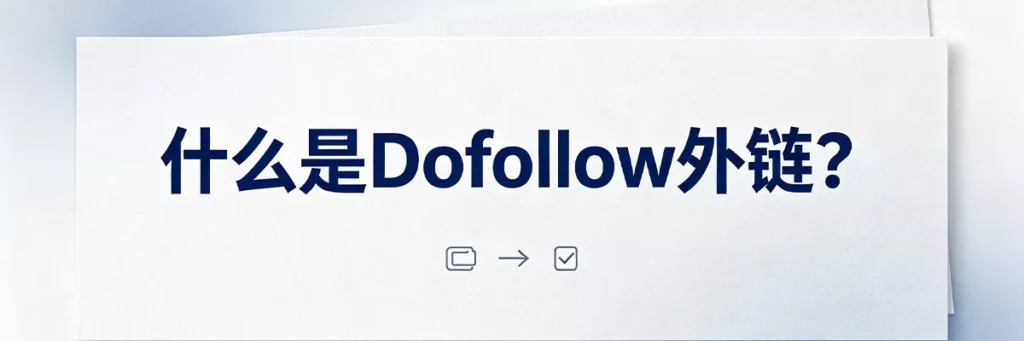 什么是Dofollow外链:默认链接属性,传递PageRank权重,直接影响谷歌关键词排名提升