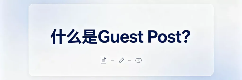 什么是Guest Post客座博客:在他人网站投稿原创内容换取外链和曝光的白帽SEO策略