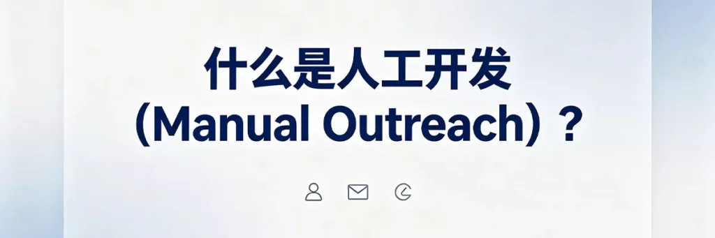 什么是人工开发Manual Outreach：通过邮件沟通、关系建立、内容定制获取高质量外链的白帽SEO策略