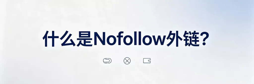 什么是Nofollow外链:带有rel=“nofollow”属性的链接,不传递权重但能带来流量和品牌曝光