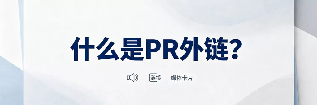 PR外链和Guest Post有什么区别?什么是PR外链:通过媒体新闻报道、品牌曝光获得的自然引用链接,来自高权威新闻站点