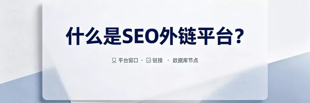 什么是SEO外链平台：自动化外链购买与发布工具，批量生成目录提交、博客评论、社交媒体链接等