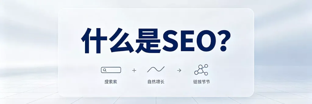 什么是SEO：搜索引擎优化的定义、工作原理（关键词研究、内容优化、技术优化）及长期自然流量价值