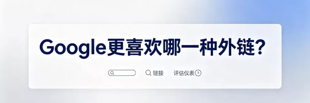 Google更喜欢Dofollow还是Nofollow:谷歌算法看重自然链接配置文件,两者混搭才是最佳信号