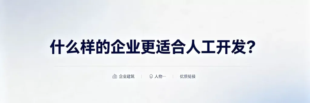 适合人工开发的企业类型：重视品牌建设、追求长期SEO效果、有专业团队的中大型企业及高竞争行业