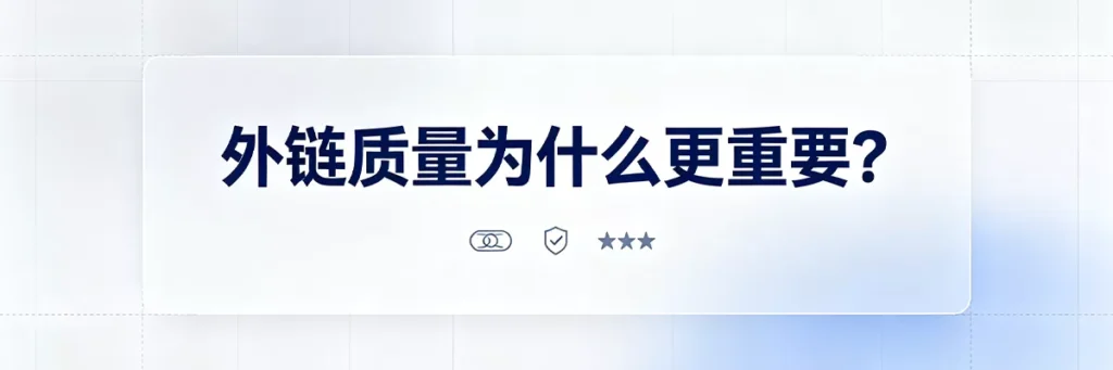 外链质量为什么更重要：高域名权威、强相关性、自然锚文本带来真实权重传递和推荐流量