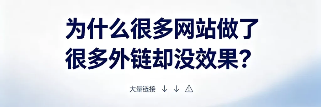 为什么做了大量外链却没效果：外链相关性低、锚文本过度优化、网站技术体验差等常见原因