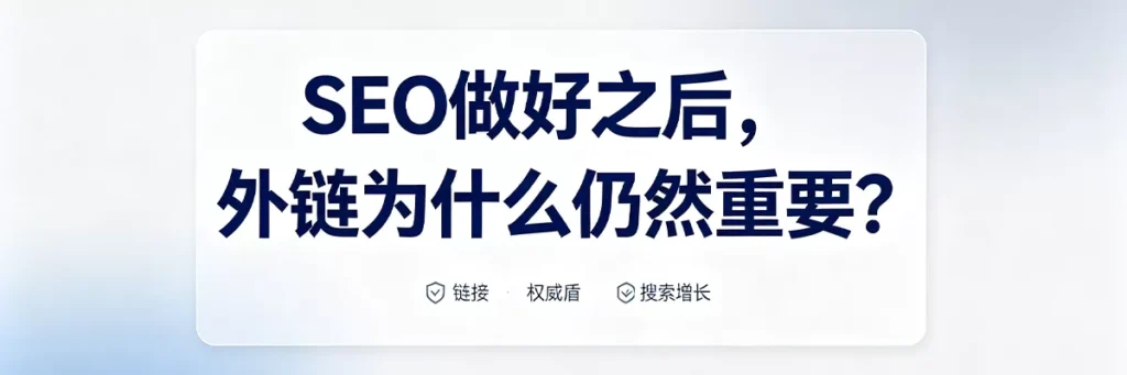 SEO中外链为什么仍然重要：外链传递PageRank权重、提升域名权威性、加速谷歌爬虫发现和索引新页面